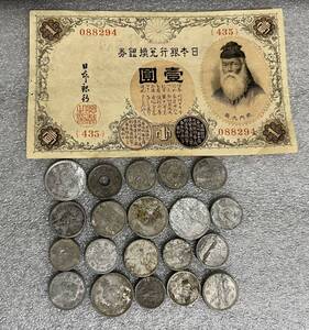 日本古銭　旧紙幣１枚、旧硬貨20枚