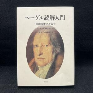 ヘーゲル読解入門　『精神現象学』を読む　　アレクサンドル・コジェーヴ著