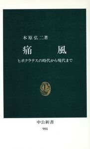 痛風 ヒポクラテスの時代から現代まで 中公新書984/木原弘二(著者)