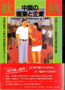 《中国の産業と企業 中国ビジネス実務担当者の報告書》 大西憲著 フレグランスジャーナル社