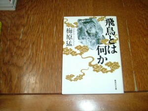 梅原猛　『飛鳥とは何か』　文庫