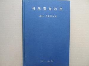 特殊電気回路 丹羽保次郎 昭和13 オーム社●回路網 水晶振動子