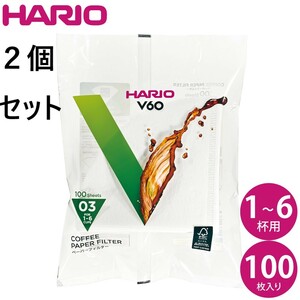 ２個セット　HARIO ハリオ V60ペーパーフィルター03（Ｖ60透過ドリッパー03クリア用） 100枚 VCF-03-100W