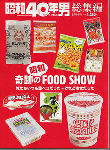 昭和40年男 総集編 6月号増刊 / 奇跡の昭和FOOD SHOW