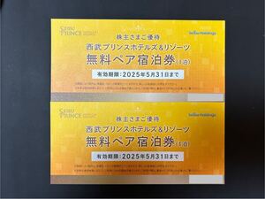 株主さまご優待 西武プリンスホテルズ&リゾーツ無料ペア宿泊券(1泊) ２枚セット 有効期限2025年5月31日まで