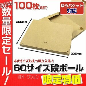 【限定セール】100枚セット ダンボール 日本製 ゆうパケット対応 A4サイズ 305×220×30 段ボール 宅配 発送 郵便 梱包 クリックポスト