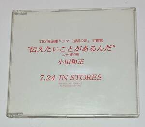 小田和正■プロモーションCDシングル■伝えたいことがあるんだ■TBS系金曜ドラマ「最後の恋」主題歌 ■オフコース■NOT FOR SALE■