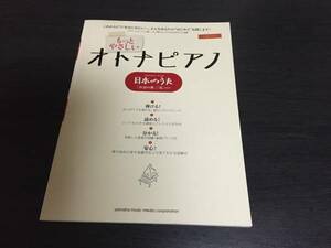 ピアノソロ もっとやさしい オトナピアノ 日本のうた~