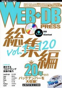 WEB+DB PRESS 総集編(Vol.1～120) WEB+DB PRESS plusシリーズ/技術評論社(編者)