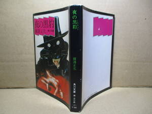 ★横溝正史『夜の黒豹』角川文庫;昭和51年初版;カバー;杉本一文*姿を消した黒ずくめの怪紳士の正体は?事件の鍵を握る男が襲われ,重傷を負う