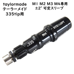 テーラーメイド taylormade FCTスリーブ M1 M2 M3 M4 専用 ±２°335tip専用 カスタムシャフトへの交換に