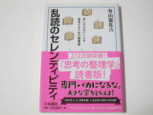 A005　外山滋比古　乱読のセレンディピティ