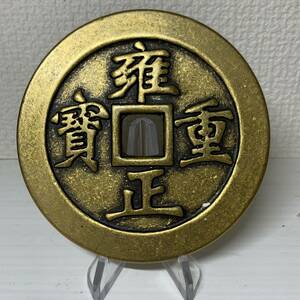 WX809中国文化記念メダル 雍正重寶 鎮庫 禅の意 開運 縁起物 魔除け 風水の置物 入手困難 大型硬貨 海外古錢 重さ約377g