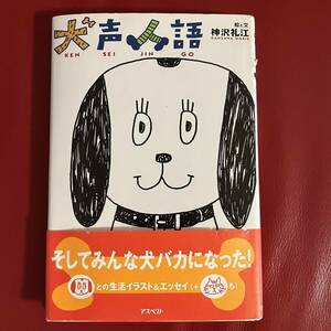 犬声人語 神沢礼江