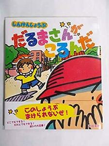 しんけんしょうぶ だるまさんがころんだ! 武田美穂 (著)（ISBN:9784593563227）中古本