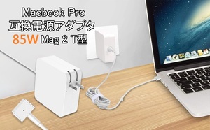 新品☆Macbook Pro 互換充電器 85W T型 充電器 Mac 互換電源アダプタ T字コネクタ Macbook Air/Pro 13/15/17インチ用 充電器