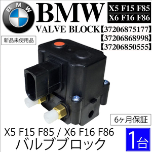 新品保証 BMW X5 F15 F85 X6 F16 F86 エアサス バルブブロック バルブユニット コンプレッサーバルブ 37206875177 37206868998 37206850555