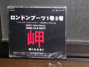 新品未開封稀少国内盤(Promo)CD ロンドンブーツ1号2号／岬 (MISAKI)