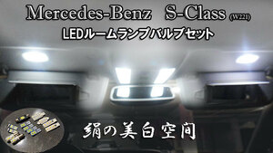 Sクラス LEDルームランプセット W221 AMG S63 S500 S350 S600 ブルーエフィシェンシー ベンツ ネコポス送料無料