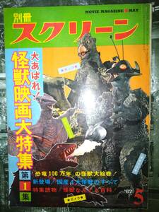 別冊スクリーン昭和４２年５月号大あばれ！怪獣映画大特集第1集（近代映画社）