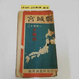 1_▼ 宮城縣 二十万分一 分縣図 地理調査所発行 昭和26年8月30日 発行 1951年 宮城県 分県図 破れあり 傷みあり