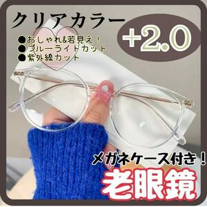 おしゃれ シニアグラス　+2.0　クリア カラー ケース付き ブルーライトカット 若見え オシャレ 老眼鏡 リーディンググラス