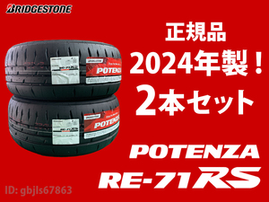 【2024年製 即出荷可能 2本セット】RE-71RS 165/55R15 75V 2本送料込み 22600円～ ポテンザ 即出荷可能 POTENZA ブリヂストン 日本製 新品