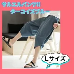 ガウチョパンツ サルエルパンツ レディース 綿麻 ワイドパンツ ポケット付きＬ