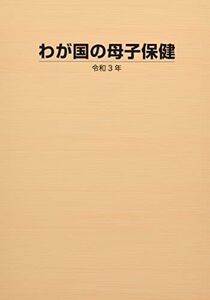 [A11924019]わが国の母子保健 令和3年