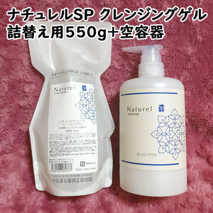 【送料無料】ナチュレルSP クレンジングゲル エコポンプ詰替用 550g 空容器付き（can2008）ナチュレルスペシャル 水溶性クレンジングジェル