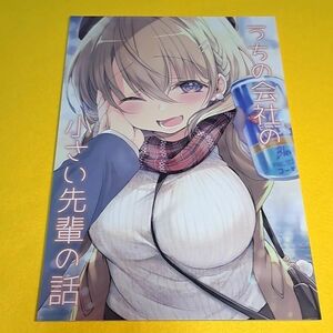 【1300円ご購入で送料無料!!】⑮⑩ うちの会社の小さい先輩の話 / 斎創＠さいそう。　オリジナル【一般向け】