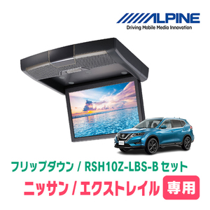 エクストレイル(T32系・H25/12～R2/1)専用セット　アルパイン / RSH10Z-LBS-B+KTX-N109K　10.1インチ・フリップダウンモニター