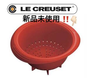 ☆★見逃せない★☆ 新品未使用 ！Le Creuset ルクルーゼ シリコン製 ザル コランダー 水切り ザル 数少！送料無料！