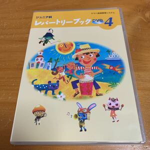 CD ヤマハ音楽教育システム ジュニア科 レパートリーブック DVD 4 中古品 美品 送料無料