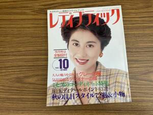 レディブティック　1992年10月号 表紙：大島智子 ミセスのコーディネート特集 秋の注目スタイル72選&小物 ブティック社 /E104