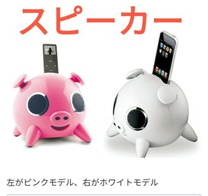 iPod スピーカー 可愛い豚のスピーカー ピンク 豚 ブタ