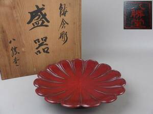 【骨董・茶道具】★鎌倉彫 八勝堂★★菊形盛器 菓子器 fm113ub 盛鉢 菓子鉢 和食器