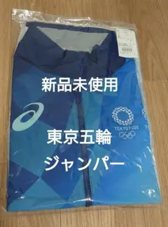 【新品未使用】東京五輪・ジャケット　TOKYO2020　ジャージ