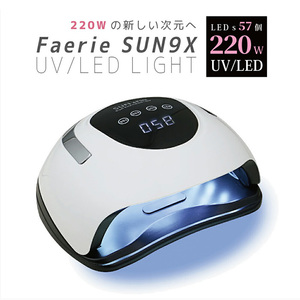 Faerie　ネイルライト UV＋LED 220w 57個led　日本語説明書付き