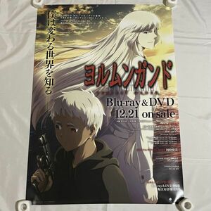 A2-3■ ヨルムンガンド B2 Blu-ray&DVD販促ポスター ポスター