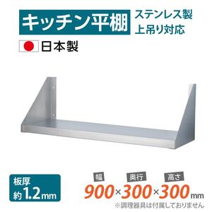 キッチン平棚 日本工場製 業務用 ステンレス 幅900mm×奥行き300mm キッチン収納 調味料ラック 吊り棚 キッチン収納 skk-001-9030 MC