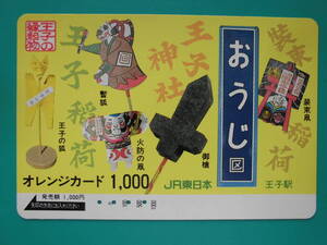 JR東 オレカ 使用済 おうじ 王子駅 王子の縁起物 【送料無料】