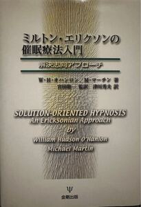 ミルトン・エリクソンの催眠療法入門　解決志向アプローチ Ｗ．Ｈ．オハンロン／著　訳あり