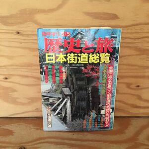 Y90M4-231003 レア［歴史と旅 日本街道総覧 臨時増刊 昭和62年5月5日 秋田書店］東海道