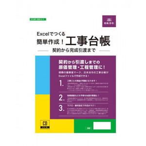 Excelでつくる簡単作成!工事台帳 -契約から完成引渡まで- 建設35-D