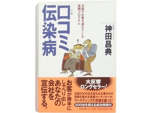 単行本◆口コミ伝染病 神田昌典