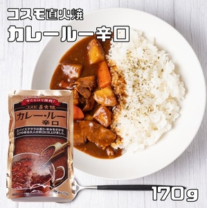 カレールー 辛口 170g 粉末 コスモ直火焼 コスモ食品 フレーク カレー粉 国内製造 スパイス こだわり 高級