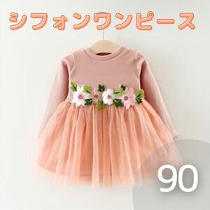 【90cm】シフォンワンピース お花 ベビードレス チュール セレモニー