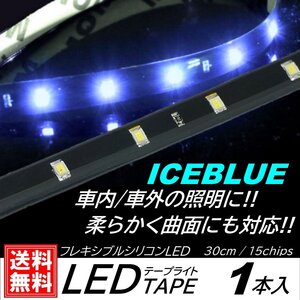 アイスブルー LEDテープライト 防水仕様 30cm 15SMD カット可能 正面発光 発光色選択 ブラックベース LEDイルミネーション 1本入 デイライ