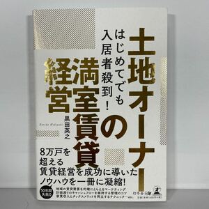 はじめてでも入居者殺到！土地オーナーの満室賃貸経営 （はじめてでも入居者殺到！） 黒田英之／著